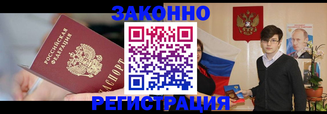 временная регистрация законно в Слюдянке